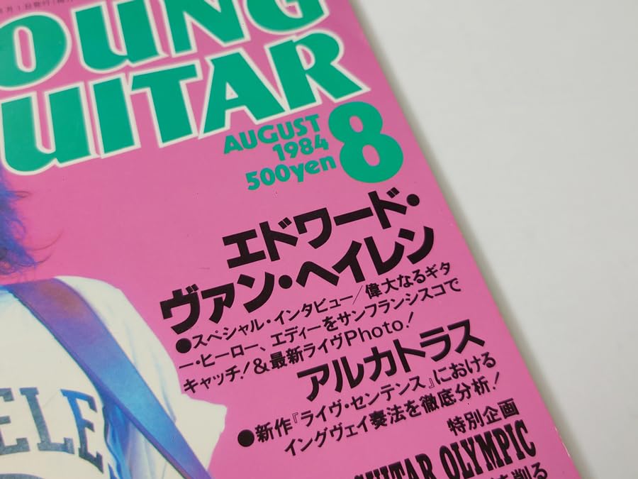 Amazon.co.jp: 中古 古本 ヤングギター 1984年8月号 雑誌 ヴァン